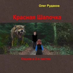 Красная Шапочка. в 2-х частях, Олег Рудаков