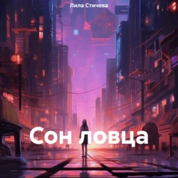 Сон ловца Лила Стичева