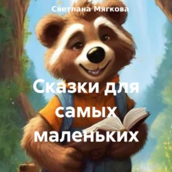 Сказки для самых маленьких, Светлана Мягкова