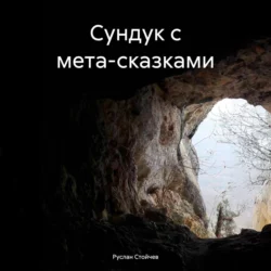 Сундук с мета-сказками, Руслан Стойчев