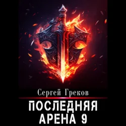 Последняя Арена 9, Сергей Греков