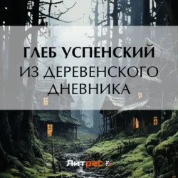 Из деревенского дневника, Глеб Успенский