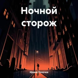 Ночной сторож, Ирина Толочка