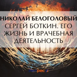 Сергей Боткин. Его жизнь и врачебная деятельность, Николай Белоголовый