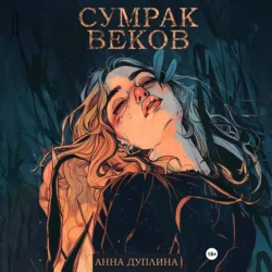 Сумрак веков, Анна Дуплина