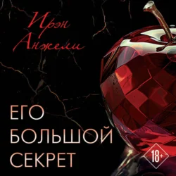 Его большой секрет, Ирэн Анжели