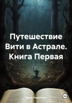 Путешествие Вити в Астрале. Книга Первая, Дарья Родионова