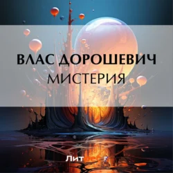 Мистерия, Влас Дорошевич