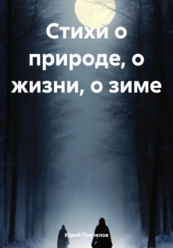 Стихи о природе, о жизни, о зиме, Юрий Поспелов