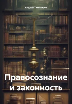 Правосознание и законность Андрей Тихомиров