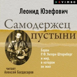 Самодержец пустыни. Барон Р.Ф.Унгерн-Штернберг и мир, в котором он жил, Леонид Юзефович