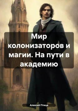 Мир колонизаторов и магии. На пути в академию, Алексей Птица