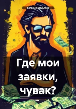 Где мои заявки  чувак? Евгений Шельмин