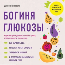 Богиня глюкозы. Нормализуйте уровень сахара в крови, чтобы изменить свою жизнь, Джесси Инчаспе