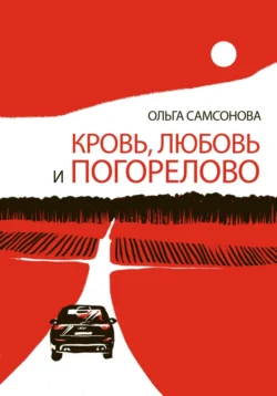 Кровь, любовь и Погорелово, Ольга Самсонова