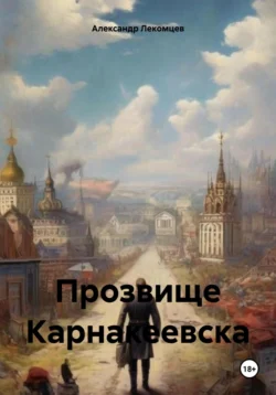 Прозвище Карнакеевска, Александр Лекомцев