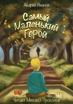 Самый маленький герой, Андрей Иванов