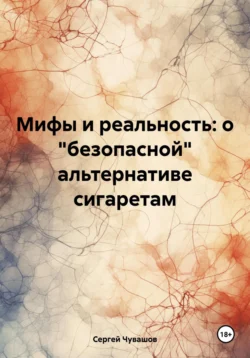 Мифы и реальность: о «безопасной» альтернативе сигаретам Курение вредит вашему здоровью, Сергей Чувашов