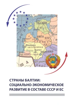 Страны Балтии: социально-экономическое развитие в составе СССР и ЕС, Коллектив авторов