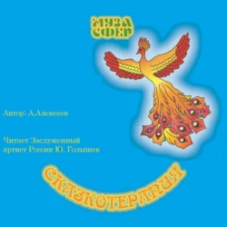 Чудо-ягоды. Часть 2, А. Алексеев