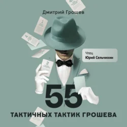 55 тактичных тактик Грошева, Дмитрий Грошев