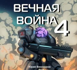 Вечная война 4, Юрий Винокуров