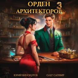 Орден Архитекторов 3, Юрий Винокуров