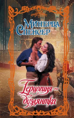 Герцогиня-дуэлянтка, Минерва Спенсер