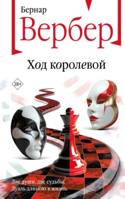 Ход королевой, Бернар Вербер