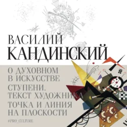 О духовном в искусстве. Ступени. Текст художника. Точка и линия на плоскости (сборник) Василий Кандинский