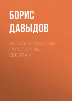 Богатыриада, или Галопом по европам, Борис Давыдов