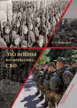 Эхо войны. Возвращение. СВО, Сергей Мачинский