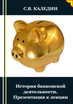 История банковской деятельности. Презентация к лекции, Сергей Каледин