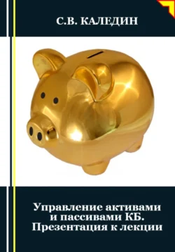 Управление активами и пассивами КБ. Презентация к лекции, Сергей Каледин