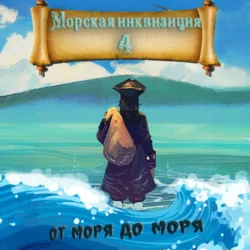 Морская инквизиция: От моря до моря, Алексей Птица