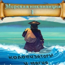 Морская инквизиция: Мир колонизаторов и магии Алексей Птица