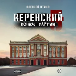 Керенский. Конец партии, Алексей Птица