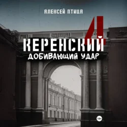 Керенский. Добивающий удар, Алексей Птица