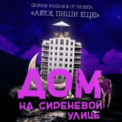 Дом на Сиреневой улице, Автор, пиши еще!