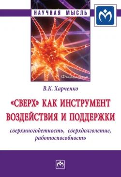 «Сверх» как инструмент воздействия и поддержки: сверхмногодетность, сверхдолголетие, работоспособность, Вера Харченко