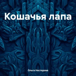 Кошачья лапа, Ольга Нестерова