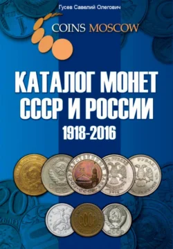 Каталог монет СССР и России 1918-2016  выпуск 1 Савелий Гусев