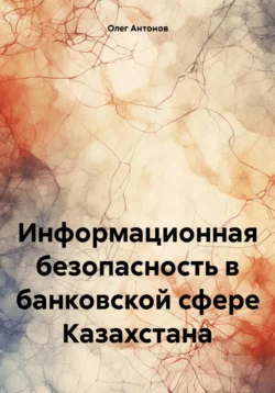 Информационная безопасность в банковской сфере Казахстана, Олег Антонов