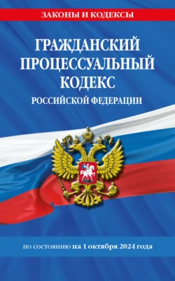 Гражданский процессуальный кодекс Российской Федерации по состоянию на 1 октября 2024 года 