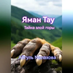 Яман Тау. Тайна злой горы, Айгуль Малахова