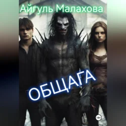 Общага, Айгуль Малахова