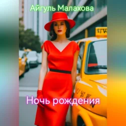 Ночь рождения, Айгуль Малахова