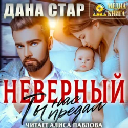 Неверный. Ты нас предал Дана Стар