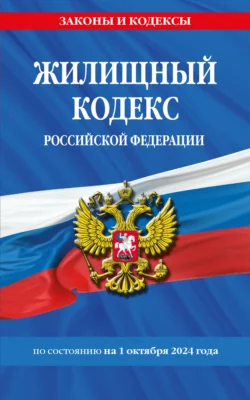 Жилищный кодекс Российской Федерации по состоянию на 1 октября 2024 