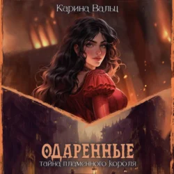 Тайна пламенного короля, Карина Вальц